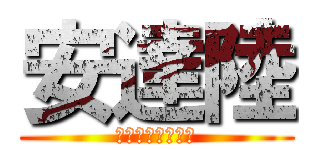 安達陸 (世界一キモイ人間)