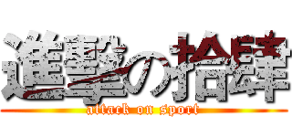進擊の拾肆 (attack on sport)