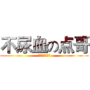 不尿血の点哥 (狂拽酷炫屌炸天)