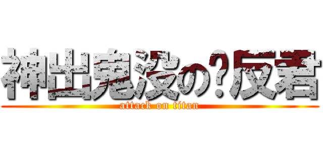 神出鬼没の单反君 (attack on titan)