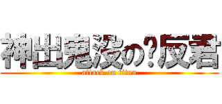 神出鬼没の单反君 (attack on titan)