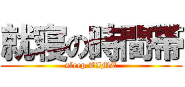 就寝の時間帯 (sleep TIME)