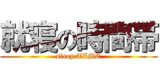 就寝の時間帯 (sleep TIME)