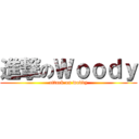 進撃のＷｏｏｄｙ (attack on woddy)