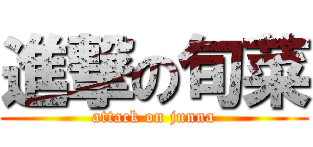 進撃の旬菜 (attack on junna)