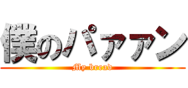 僕のパァァン (My bread)