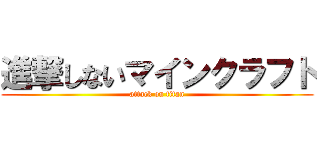 進撃しないマインクラフト (attack on titan)