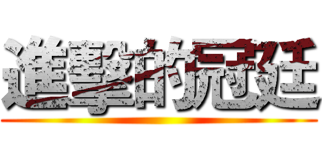 進擊的冠廷 ()