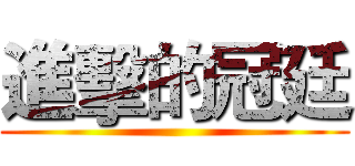 進擊的冠廷 ()