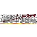 進擊的冠廷 ()
