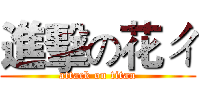 進擊の花ㄔ (attack on titan)