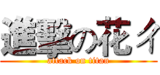 進擊の花ㄔ (attack on titan)