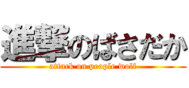 進撃のばさだか (attack on people wolf)