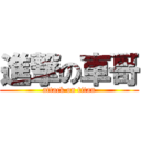 進撃の車哥 (attack on titan)