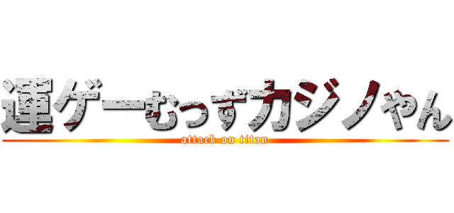 運ゲーむっずカジノやん (attack on titan)