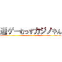 運ゲーむっずカジノやん (attack on titan)