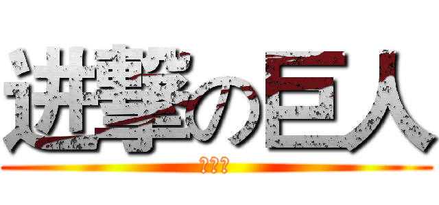 进撃の巨人 (第三组)