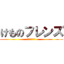 けものフレンズ (けものフレンズ)