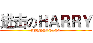 进击のＨＡＲＲＹ (HAHAHAHAHA)