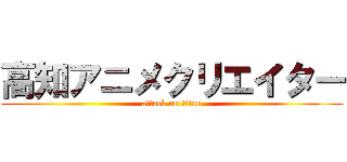 高知アニメクリエイター (attack on titan)