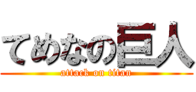 てめなの巨人 (attack on titan)