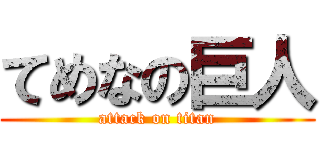 てめなの巨人 (attack on titan)