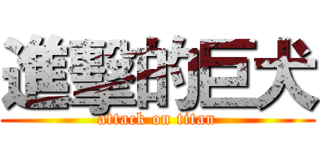 進擊的巨犬 (attack on titan)
