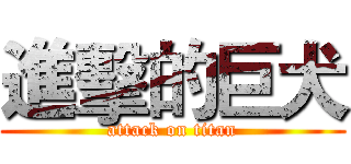 進擊的巨犬 (attack on titan)