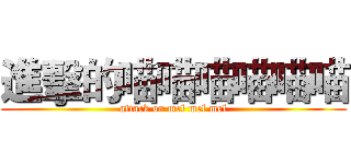 進擊的喵喵喵喵喵喵 (attack on mel mel mel)