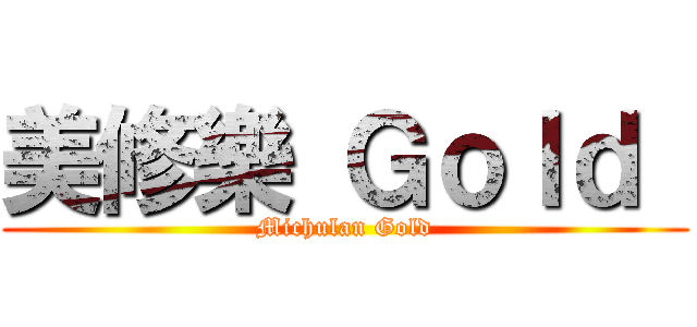 美修樂 Ｇｏｌｄ  (Michulan Gold)