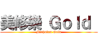 美修樂 Ｇｏｌｄ  (Michulan Gold)