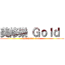 美修樂 Ｇｏｌｄ  (Michulan Gold)