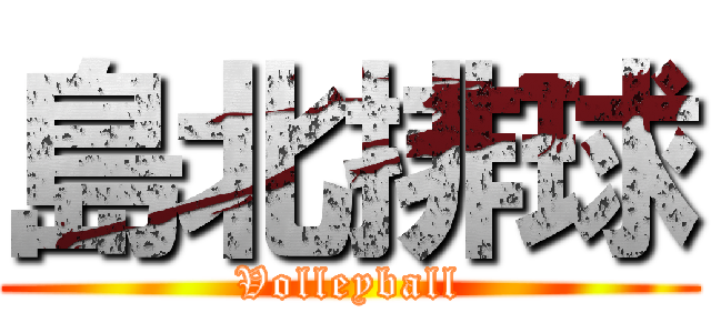 島北排球 (Volleyball)