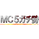 ＭＣ５ガチ勢 (Mr.ogata)