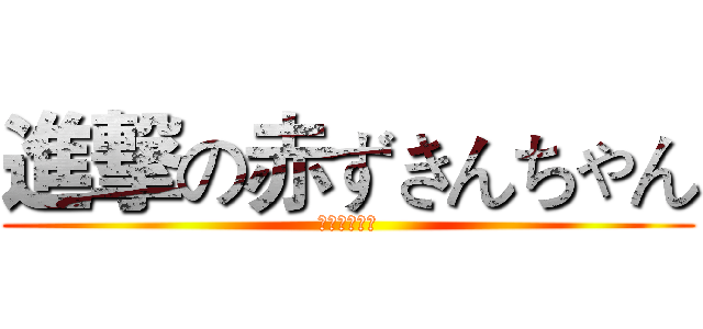 進撃の赤ずきんちゃん (なにそれ！？)