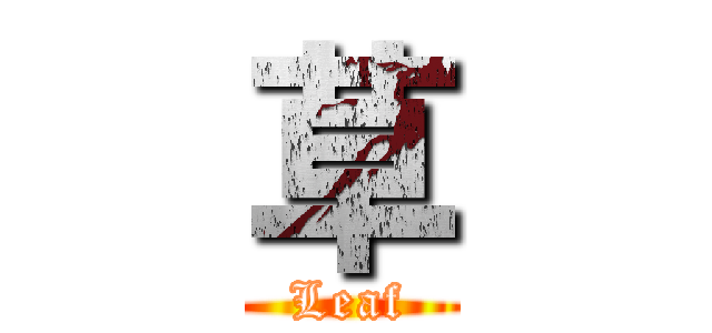 草 (Leaf)