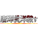 唐澤貴洋殺す (子子丼 唐澤貴洋 洋)