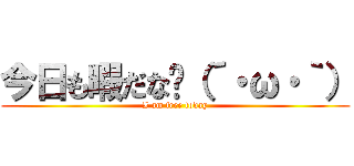 今日も暇だな〜（´・ω・｀） (I am free today)