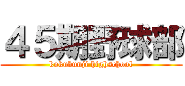 ４５期野球部 (kokubunji highschool)
