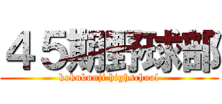 ４５期野球部 (kokubunji highschool)