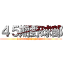 ４５期野球部 (kokubunji highschool)