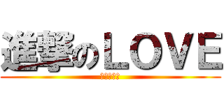 進撃のＬＯＶＥ (就愛你一個)