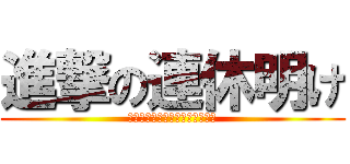 進撃の連休明け (生活リズムの狂った寝れない深夜)