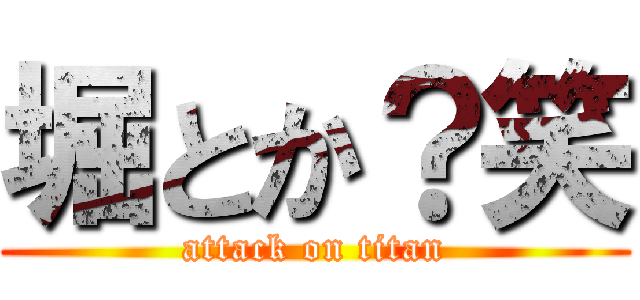 堀とか？笑 (attack on titan)