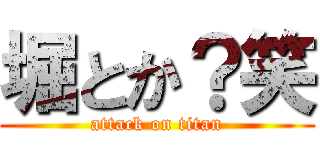 堀とか？笑 (attack on titan)