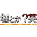 堀とか？笑 (attack on titan)