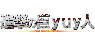 進撃の巨ｙｕｙ人 (attack on titan)