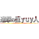 進撃の巨ｙｕｙ人 (attack on titan)