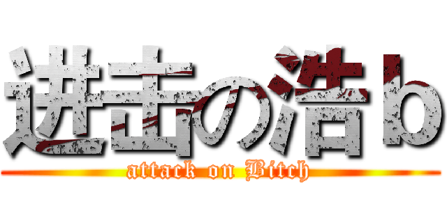 进击の浩ｂ (attack on Bitch)