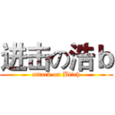 进击の浩ｂ (attack on Bitch)